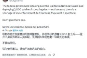 事业预测加州州长称特朗普向洛杉矶部署国民警卫队是“作秀” 美防长警告：现役部队随时待命