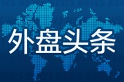事业预测外盘头条：伊朗导弹齐射回应以色列大规模袭击 特斯拉被瑞典养老基金拉黑 美越据悉接近达成框架性贸易协议
