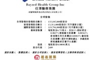 事业预测佰泽医疗启动招股，6月23日香港上市，嘉实基金参与基石投资