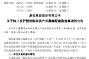 事业预测000016，终止收购！