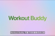 事业预测苹果发布watchOS 26，首发Workout Buddy功能