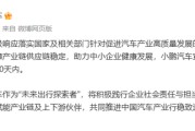 事业预测小米、小鹏、吉利、长安、奇瑞等车企陆续跟进