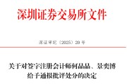 事业预测中信证券、大华所被书面警示，多人被通报批评