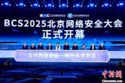 事业预测2025北京网络安全大会（BCS）开幕 共商AI时代安全突围